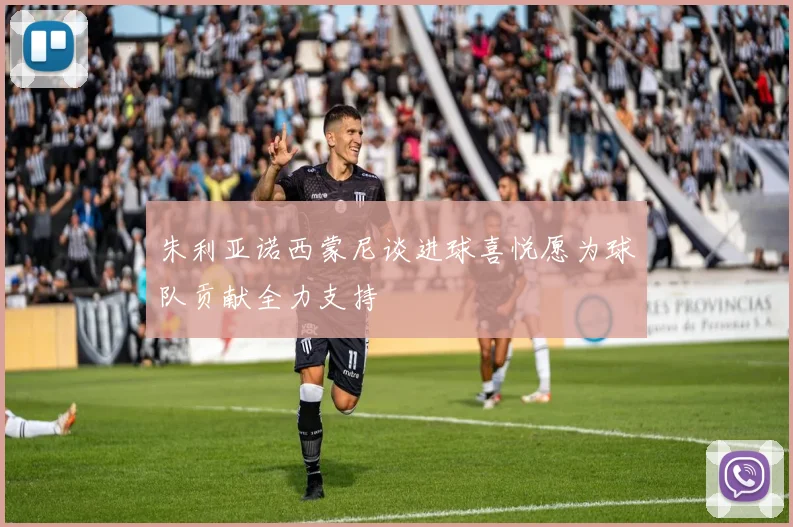 朱利亚诺西蒙尼谈进球喜悦愿为球队贡献全力支持