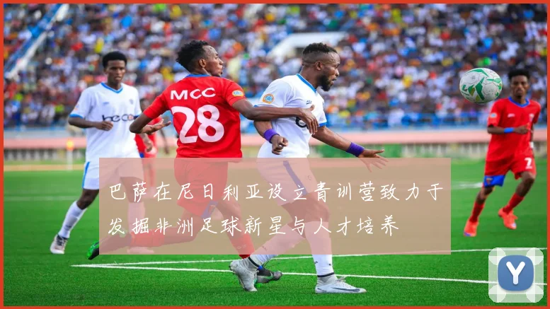 巴萨在尼日利亚设立青训营致力于发掘非洲足球新星与人才培养