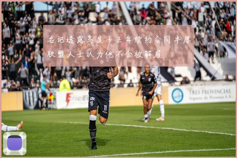 名记透露乌度卡去年续约合同丰厚联盟人士认为他不会被解雇